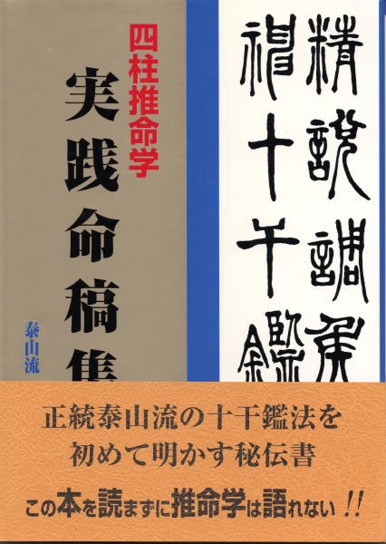 緒方泰州 四柱推命学 実践命稿集 | 四柱推命学 実践命稿