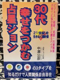 30代幸せをつかむ占星ション　21世紀を生きぬく羅針盤