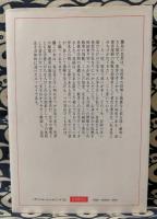 易・人生の知恵　東洋の考えかた　易は見えない明日をつかむ法、処世の秘策、運命は創造できる