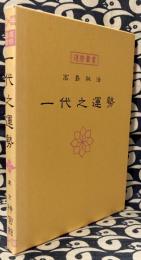 高島秘法　一代之運勢