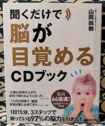 聞くだけで脳が目覚めるCDブック