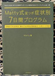 Matty式足ツボ症状別7日間プログラム