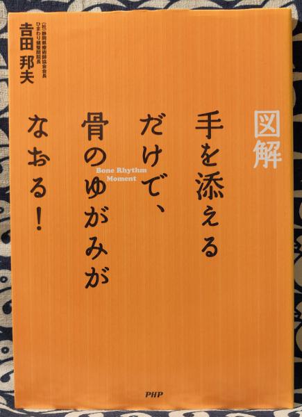 図解 手を添えるだけで 骨のゆがみがなおる 吉田邦夫 著 鴨書店 古本 中古本 古書籍の通販は 日本の古本屋 日本の古本屋