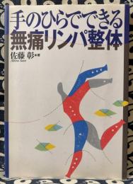 手のひらでできる無痛リンパ整体