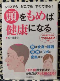 頭をもめば健康になる : いつでもどこでもすぐできる!