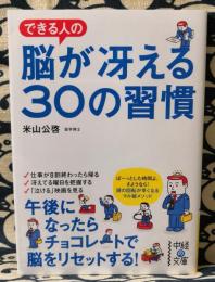 できる人の脳が冴える30の習慣