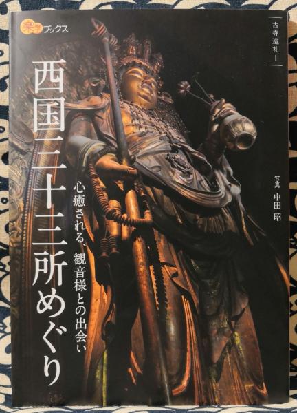 西国三十三所めぐり 中田昭 写真 古本 中古本 古書籍の通販は 日本の古本屋 日本の古本屋 西国三十三所めぐり 中田昭 写真 古本 中古本 古書籍の通販は 日本の古本屋 日本の古本屋