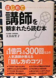 はじめて講師を頼まれたら読む本