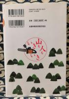 日吉町森林組合の痛快経営術 : 山も人もいきいき