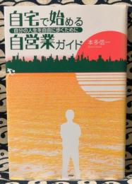 自宅で始める自営業ガイド : 自分の人生を自由に歩くために