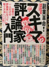 副業革命!スキマ評論家入門 : 世界で一人だけの評論家になって稼ぐ方法