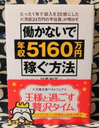 働かないで年収5160万円稼ぐ方法