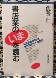 書店業の「いま」を読む : 出版流通の現状と業界活性化への視点