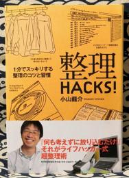 整理hacks! : 1分でスッキリする整理のコツと習慣