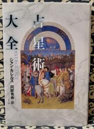 占星術大全　Astrology for the age of aquarius