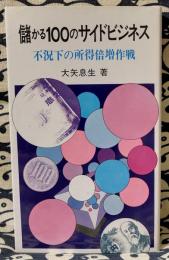 儲かる100のサイドビジネス : 不況下の所得倍増作戦