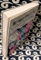 儲かる100のサイドビジネス : 不況下の所得倍増作戦