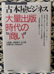 古本屋ビジネス : 大量出版時代の"商い"