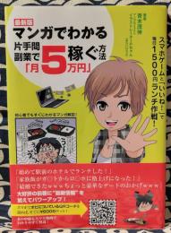 マンガでわかる片手間副業で「月5万円」稼ぐ方法