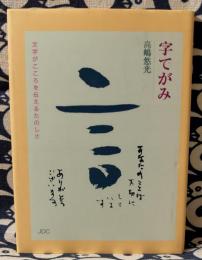 字てがみ : 文字がこころを伝えるたのしさ