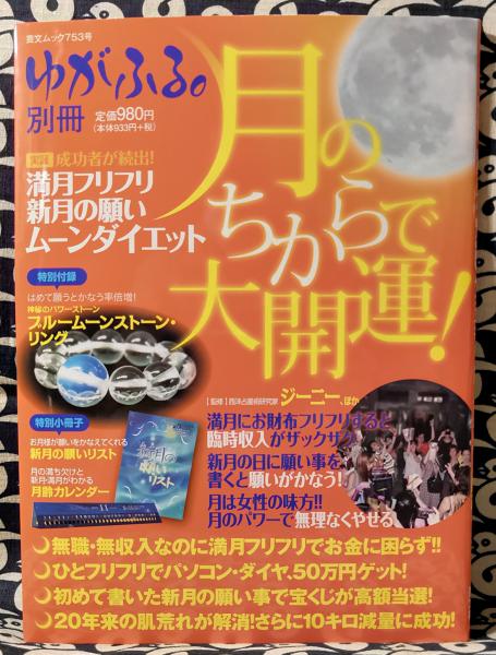 月のちからで大開運 満月フリフリ新月の願いムーンダイエット 鴨書店 古本 中古本 古書籍の通販は 日本の古本屋 日本の古本屋