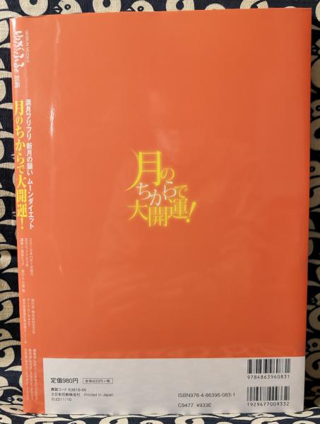 月のちからで大開運 満月フリフリ新月の願いムーンダイエット 鴨書店 古本 中古本 古書籍の通販は 日本の古本屋 日本の古本屋