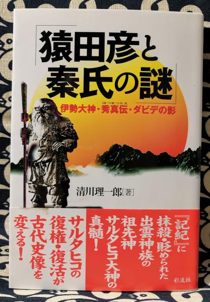 （お得な特別割引価格） 猿田彦と秦氏の謎 伊勢大神・秀真伝・ダビデの影(清川理一郎 日本史