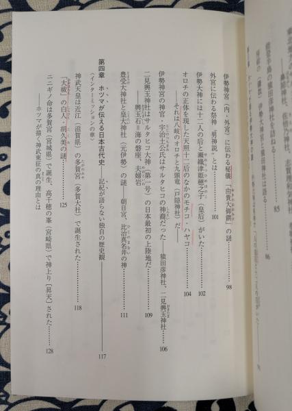 猿田彦と秦氏の謎 伊勢大神・秀真伝・ダビデの影(清川理一郎