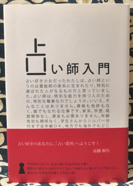 占い師入門 高橋桐矢 鴨書店 古本 中古本 古書籍の通販は 日本の古本屋 日本の古本屋 占い師入門 高橋桐矢 鴨書店 古本 中古本 古書籍の通販は 日本の古本屋 日本の古本屋