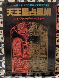 天王星占星術　この一冊ですべての運命が先取りできる