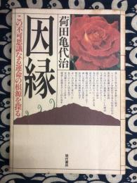 因縁 この不可思議なる運命の根源を探る 荷田亀代治 因縁 この不可思議なる運命の根源を探る(荷田亀代治) / 古本、中古本