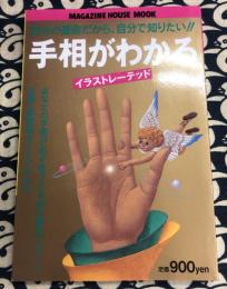 手相がわかる　イラストレーテッド　自分の運命だから、自分で知りたい!!