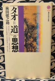 「タオ=道」の思想