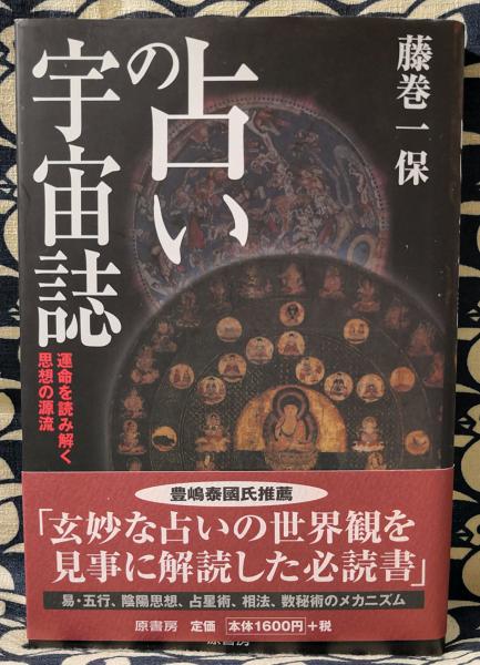 占いの宇宙誌 運命を読み解く思想の源流 藤巻一保 著 古本 中古本 古書籍の通販は 日本の古本屋 日本の古本屋