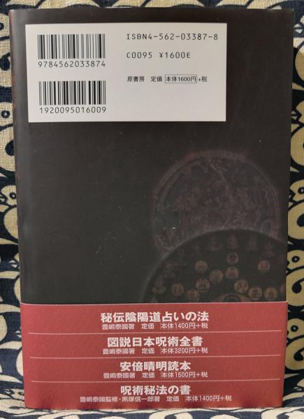 占いの宇宙誌 運命を読み解く思想の源流 藤巻一保 著 古本 中古本 古書籍の通販は 日本の古本屋 日本の古本屋