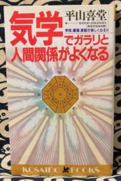 気学でガラリと人間関係がよくなる : 学校、職場、家庭が楽しくなる