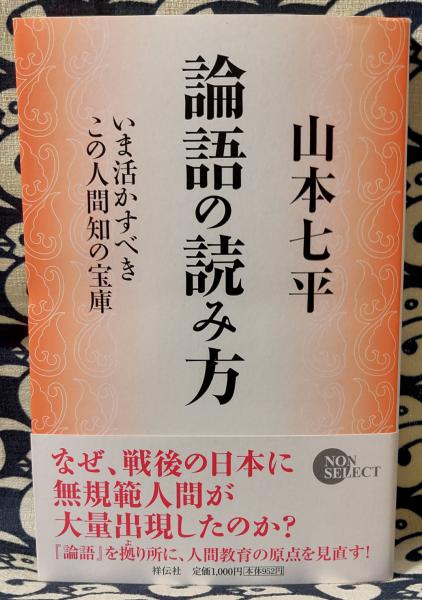 論語の読み方 いま活かすべきこの人間知の宝庫 山本七平 著 鴨書店 古本 中古本 古書籍の通販は 日本の古本屋 日本の古本屋