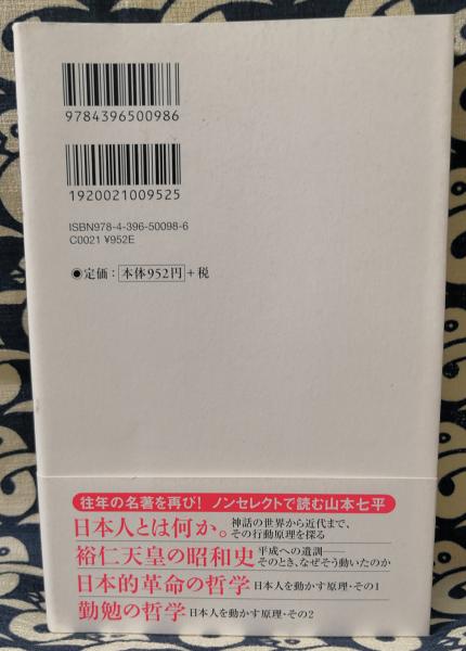 論語の読み方 いま活かすべきこの人間知の宝庫 山本七平 著 鴨書店 古本 中古本 古書籍の通販は 日本の古本屋 日本の古本屋