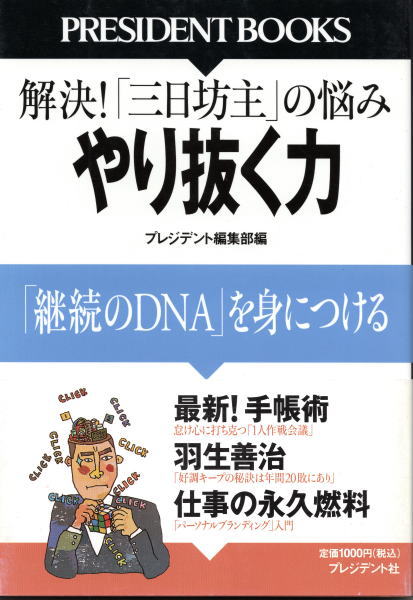 やり抜く力 継続のdna を身につける President Books プレジデント編集部 鴨書店 古本 中古本 古書籍の通販は 日本の古本屋 日本の古本屋 やり抜く力 継続のdna を身につける President Books プレジデント編集部 鴨書店 古本 中古本 古書籍の通販は 日本の古本屋 日本の古本屋
