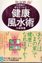 Dr.コパの21世紀の幸せをつかむ健康風水術