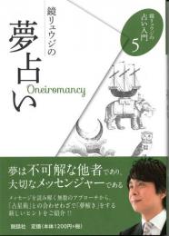 鏡リュウジの占い入門　5　鏡リュウジの夢占い