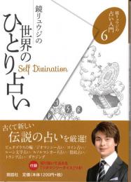 鏡リュウジの占い入門　6　鏡リュウジの世界のひとり占い
