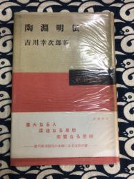 陶淵明伝　新潮叢書