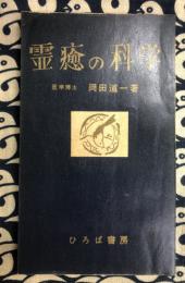 霊癒の科学