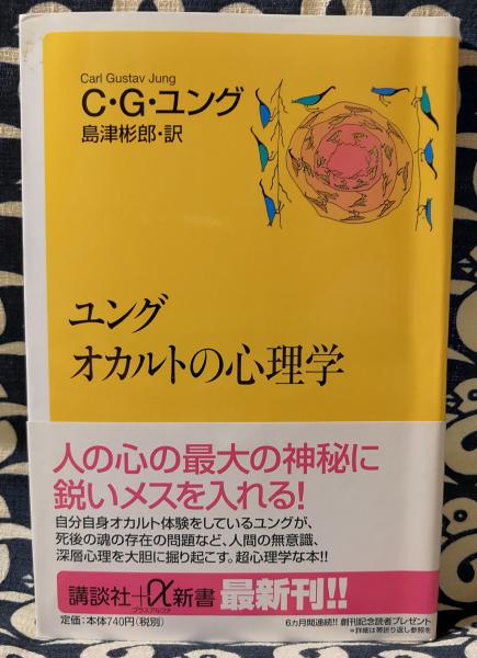 ユング オカルトの心理学(カール・グスタフ・ユング 著 ; 島津彬郎 訳) / 鴨書店 / 古本、中古本、古書籍の通販は「日本の古本屋」