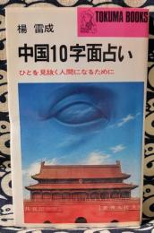中国10字面占い : ひとを見抜く人間になるために