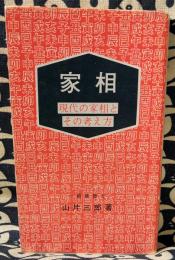 家相　現代の家相とその考え方