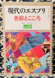 現代のエスプリ　色彩とこころ
