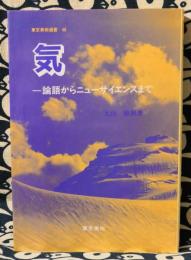 気 : 論語からニューサイエンスまで