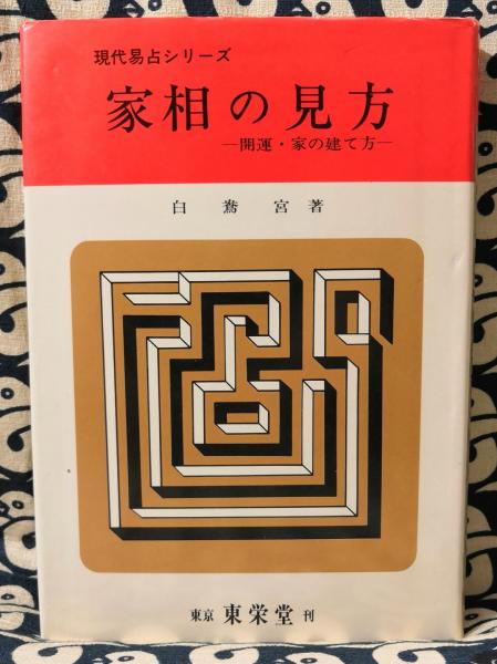 家相の見方 開運 家の建て方 現代易占シリーズ 白鴦宮 杉田佳穂 鴨書店 古本 中古本 古書籍の通販は 日本の古本屋 日本の古本屋